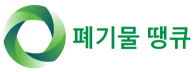 ▒▒▒ 폐기물 땡큐 ▒▒▒